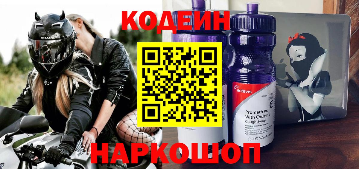 Каменка  Codein напиток Lean (лин)  Вход с VPN  Кодеиновый сироп Lean Purple Drank 